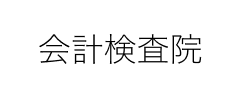 会計検査院