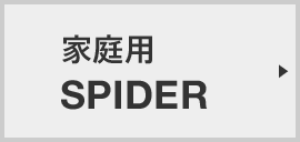 SPIDER | スパイダー 製品総合サイト （法人用 / 一般家庭用）